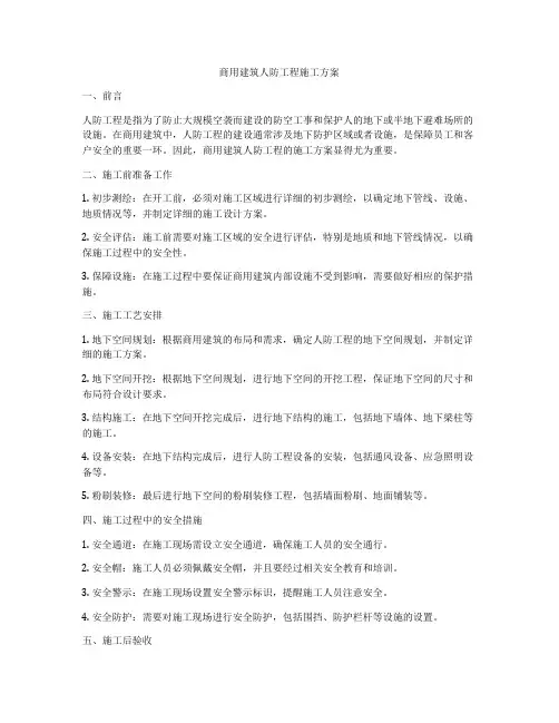 商用建筑人防工程施工方案
