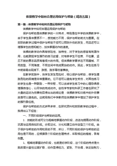 体操教学中如何合理运用保护与帮助（精选五篇）