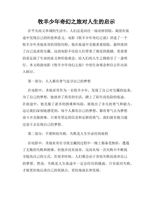 牧羊少年奇幻之旅对人生的启示