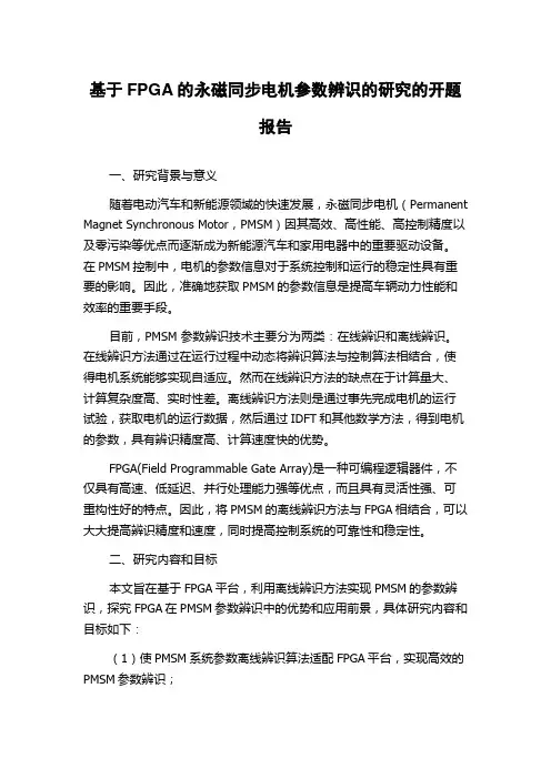 基于FPGA的永磁同步电机参数辨识的研究的开题报告