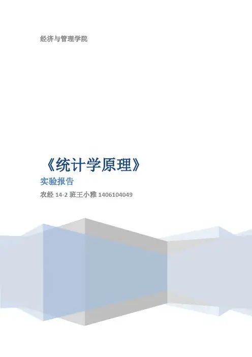 统计学原理实验报告王小雅