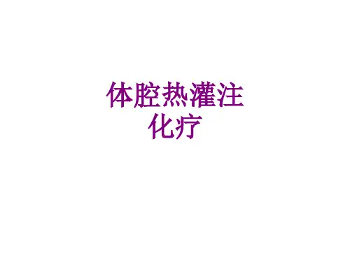 体腔热灌注化疗优质PPT课件