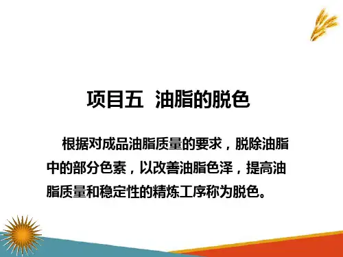 油脂脱色—油脂脱色(油脂加工技术课件)