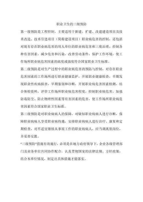 职业卫生的三级预防