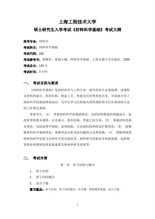 上海工程技术大学806材料科学基础2020年考研专业课初试大纲