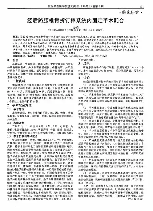 经后路腰椎骨折钉棒系统内固定手术配合