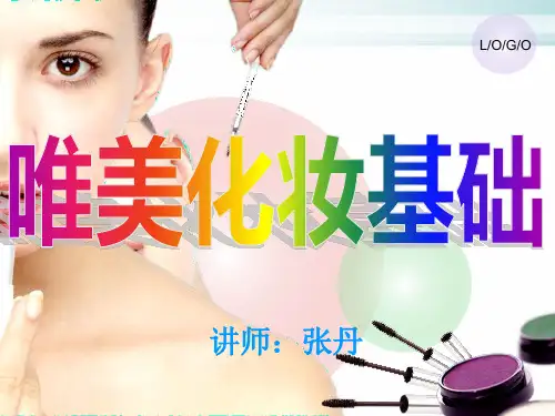 基础化妆技巧培训教材PPT模版