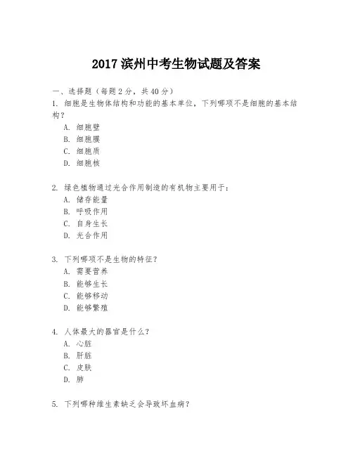 2017滨州中考生物试题及答案
