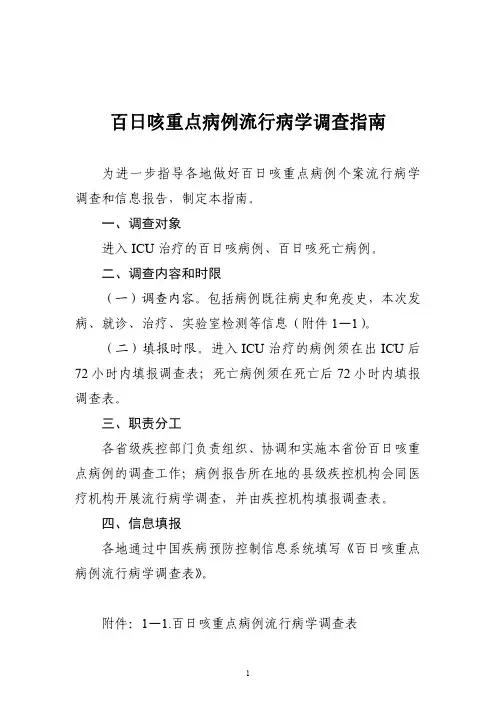 百日咳重点病例流行病学调查指南