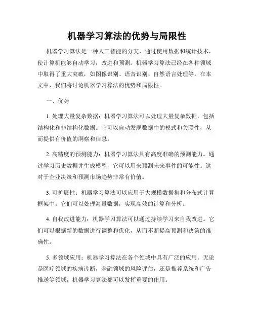 机器学习算法的优势与局限性