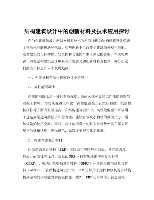 结构建筑设计中的创新材料及技术应用探讨