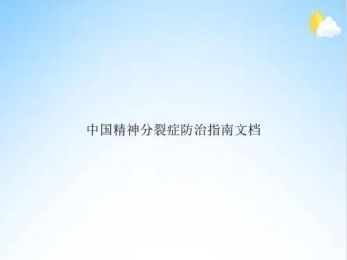 中国精神分裂症防治指南文档