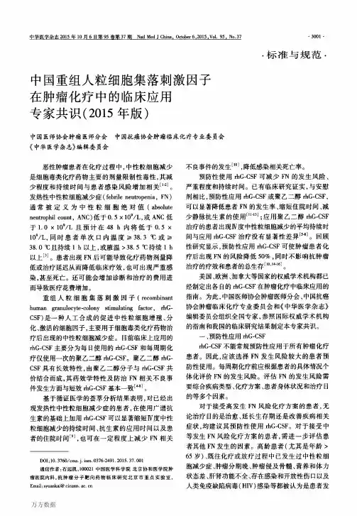 中国重组人粒细胞集落刺激因子在肿瘤化疗中的临床应用专家共识(2015年版)
