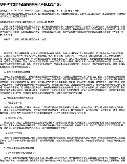 基于“互联网”的智能配电网运维技术应用探讨