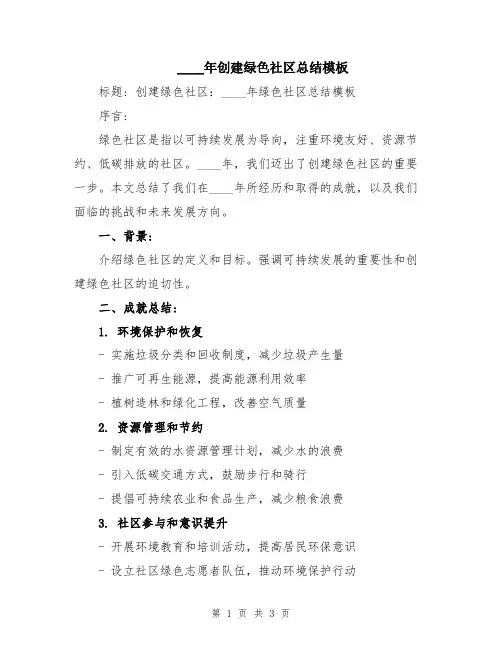 2024年创建绿色社区总结模板