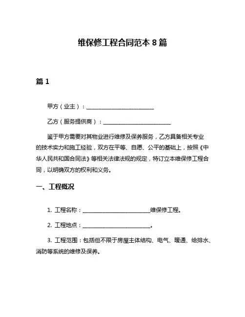 维保修工程合同范本8篇