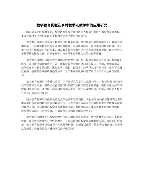 数字教育资源在乡村教学点教学中的应用研究