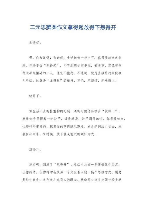 三元思辨类作文拿得起放得下想得开