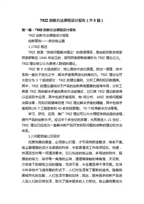 TRIZ创新方法课程设计报告（共5篇）