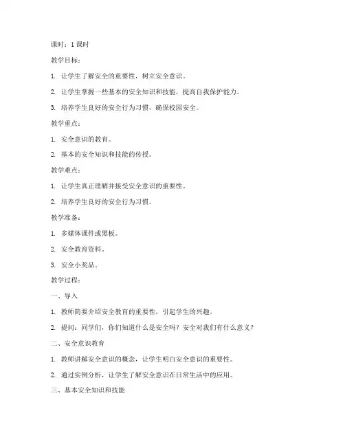 一年级课堂安全教育教案