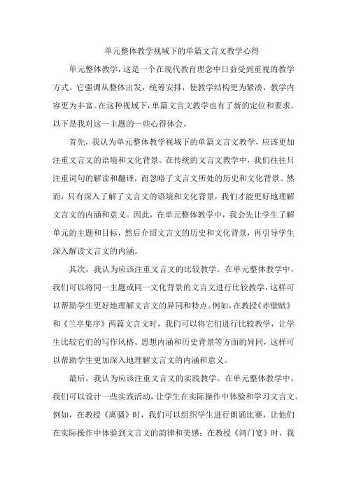 单元整体教学视域下的单篇文言文教学心得
