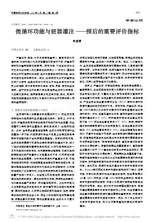 微循环功能与脏器灌注_预后的重要评价指标