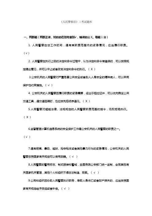 2023年人民警察法三考试题库