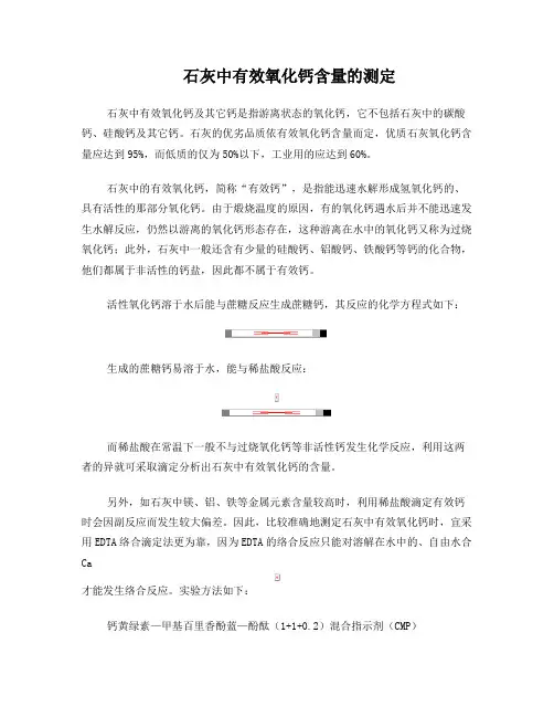 石灰中有效氧化钙含量的测定