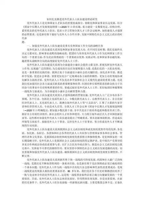 如何扎实推进党外代表人士队伍建设理论研究