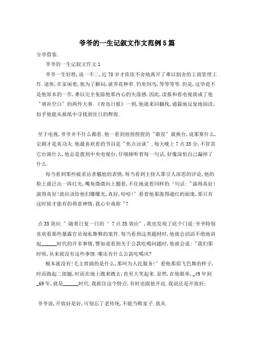 爷爷的一生记叙文作文范例5篇