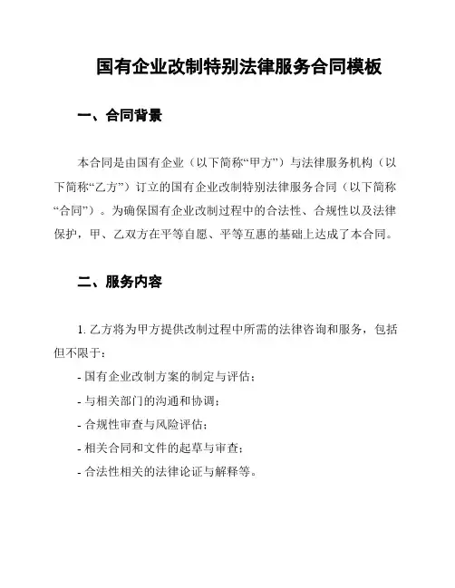国有企业改制特别法律服务合同模板