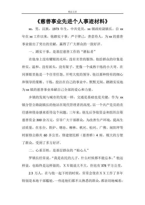 《慈善事业先进个人事迹材料》