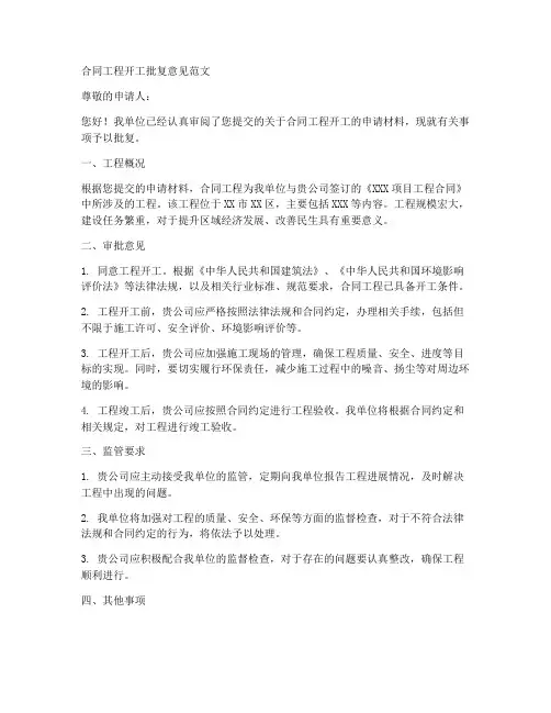 合同工程开工批复意见范文
