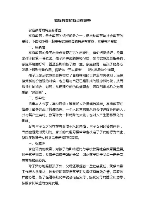 家庭教育的特点有哪些