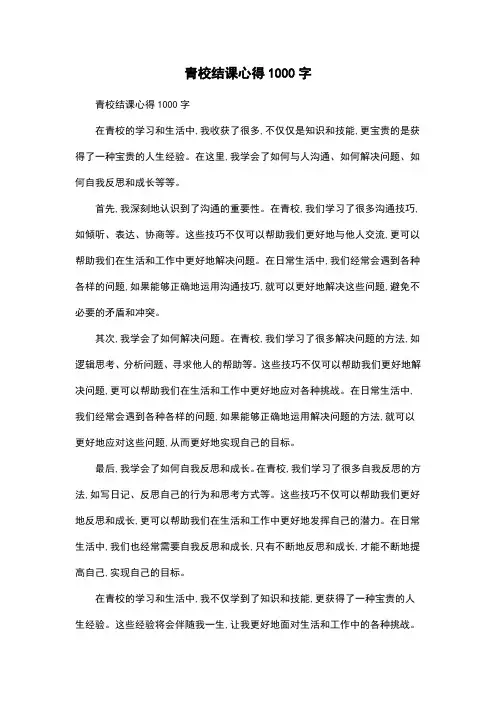 青校结课心得1000字