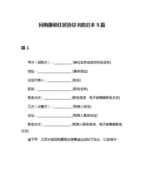 回购廉租住房协议书的范本5篇
