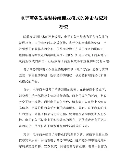 电子商务发展对传统商业模式的冲击与应对研究