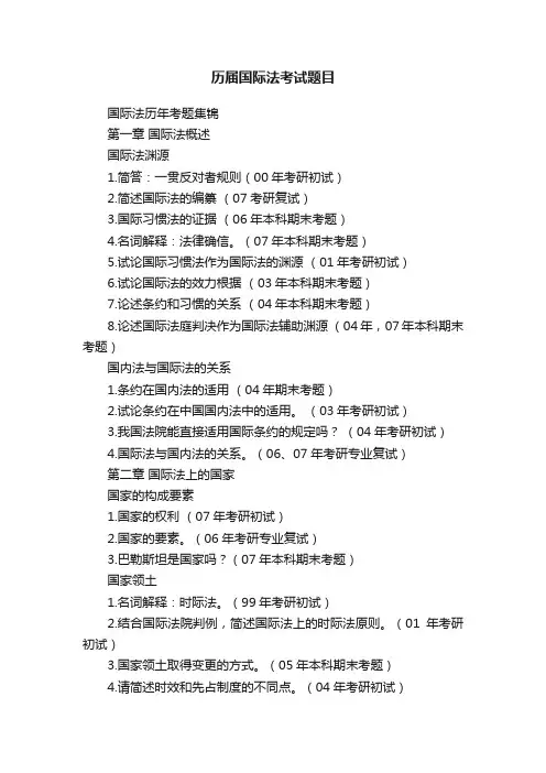 历届国际法考试题目