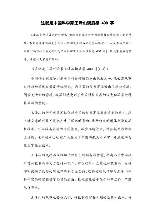 这就是中国科学家王泽山读后感400字