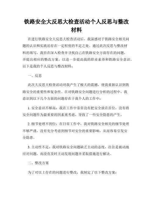 铁路安全大反思大检查活动个人反思与整改材料