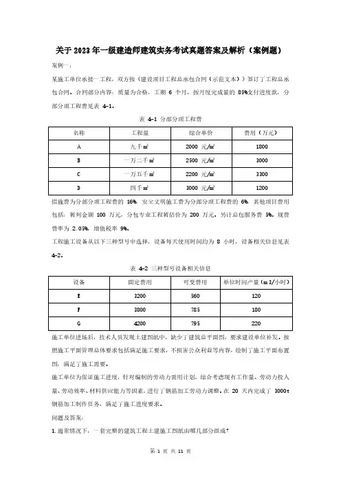 2023年最全一级建造师建筑实务真题答案及解析(案例题)