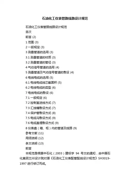 石油化工仪表管路线路设计规范