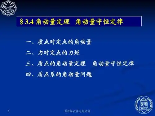 角动量定理   角动量守恒定律