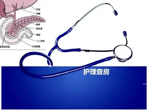 急性重症胰腺炎的护理查房PPT课件