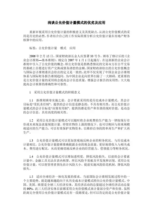 浅谈公允价值计量模式的优劣及应用