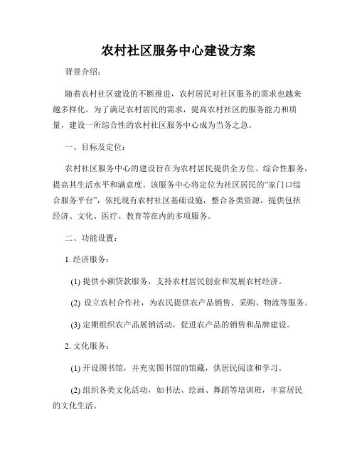 农村社区服务中心建设方案