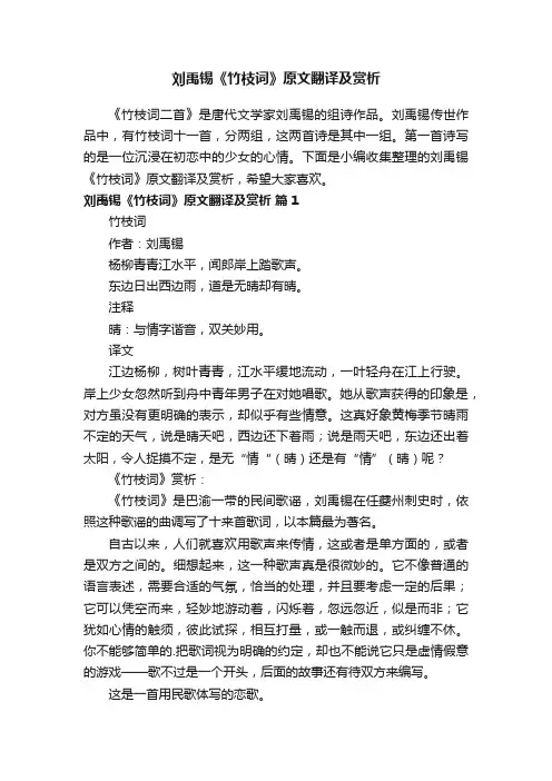 刘禹锡《竹枝词》原文翻译及赏析