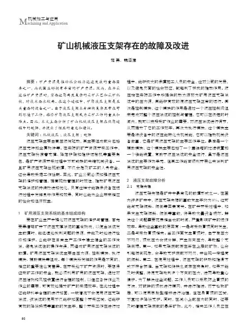 矿山机械液压支架存在的故障及改进