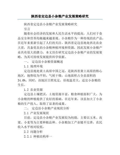 陕西省定边县小杂粮产业发展策略研究