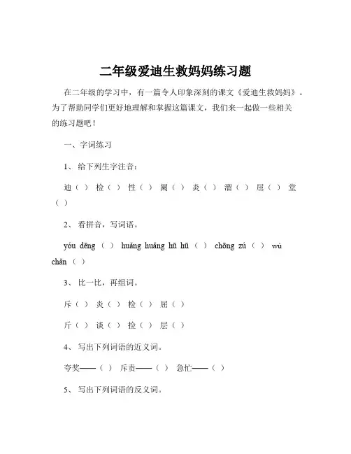 二年级爱迪生救妈妈练习题